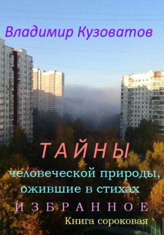 Владимир Кузоватов. Тайны человеческой природы, ожившие в стихах. Избранное. Книга сороковая