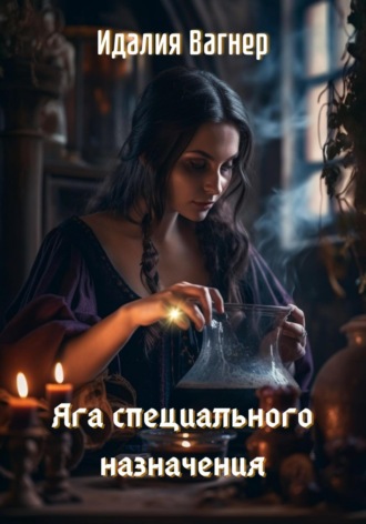 Идалия Вагнер. Яга специального назначения