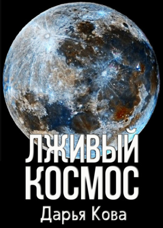 . Лживый космос