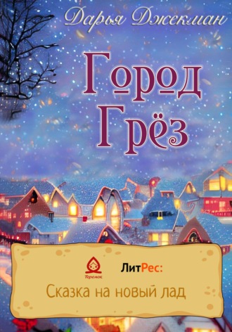 Дарья Джекман. Город Грез