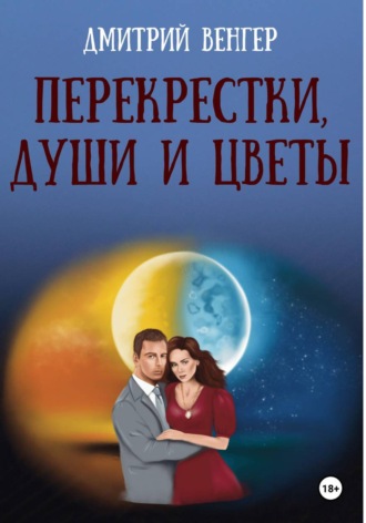 . Перекрестки, души и цветы