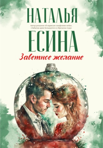 . Заветное желание