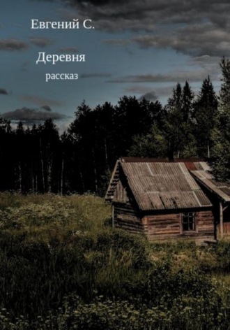 . Деревня