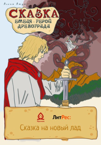 . Сказка. Емеля – герой Древограда