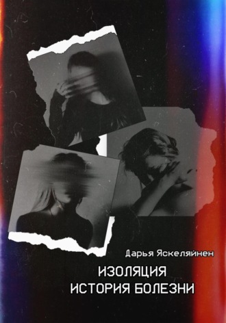 . Изоляция. История болезни