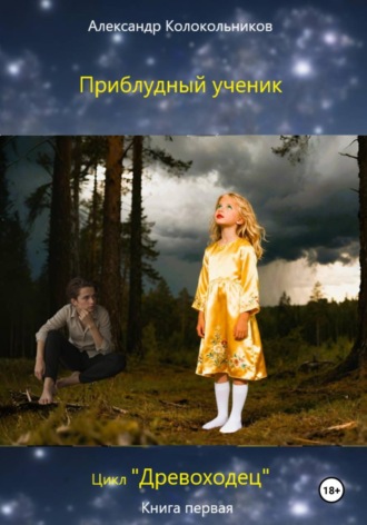 Александр Колокольников. «Древоходец». Приблудный ученик. Книга первая