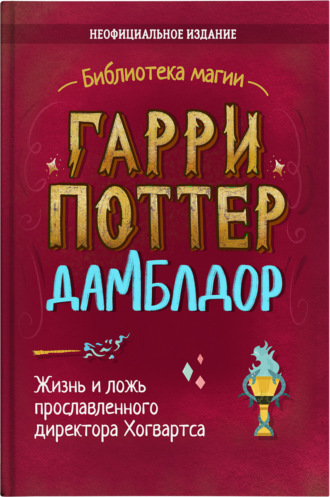 . Гарри Поттер. Дамблдор. Коллекционное иллюстрированное издание