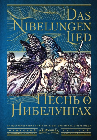 . Песнь о Нибелунгах / Das Nibelungenlied