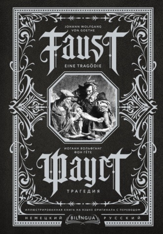 . Фауст. Трагедия / Faust. Eine Tragödie