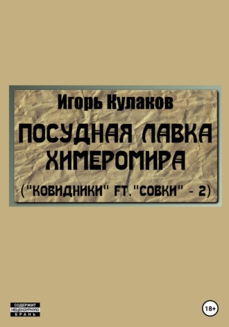 . Посудная лавка химеромира (Ковидники ft. совки – 2)