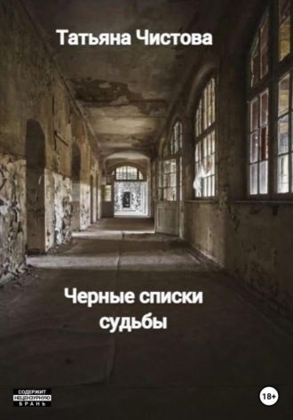 Татьяна Чистова. Черные списки судьбы