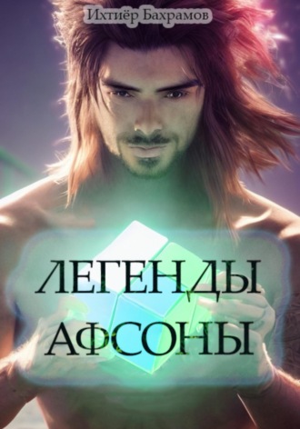 Ихтиёр Бахрамов. Легенды Афсоны