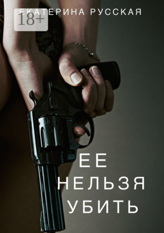 Екатерина Русская. Её нельзя убить