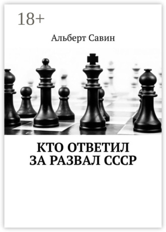 Альберт Федорович Савин. Кто ответил за развал СССР