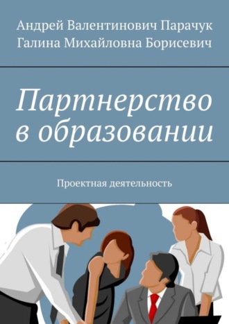 . Партнерство в образовании. Проектная деятельность