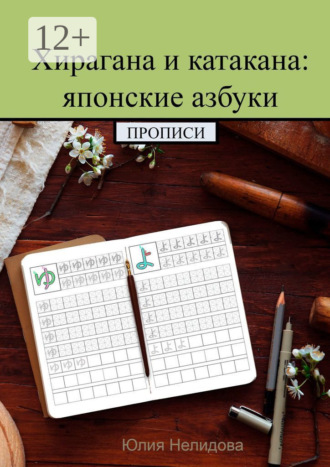 . Хирагана и катакана: японские азбуки. Прописи