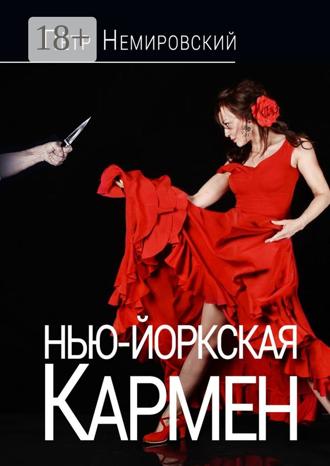 Петр Немировский. Нью-Йоркская Кармен