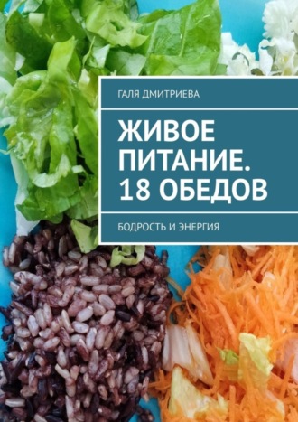 . Живое питание. 18 обедов. Бодрость и энергия
