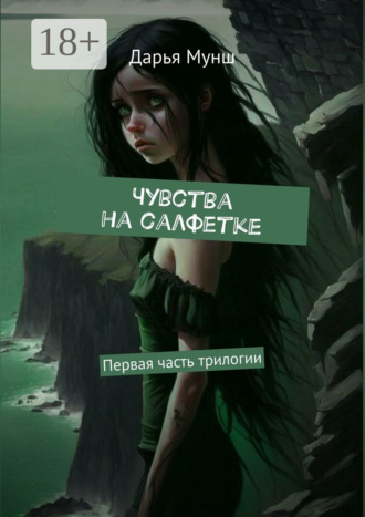 Дарья Александровна Мунш. Чувства на салфетке