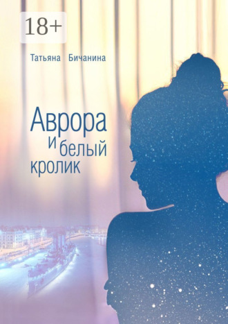 Татьяна Бичанина. Аврора и белый кролик