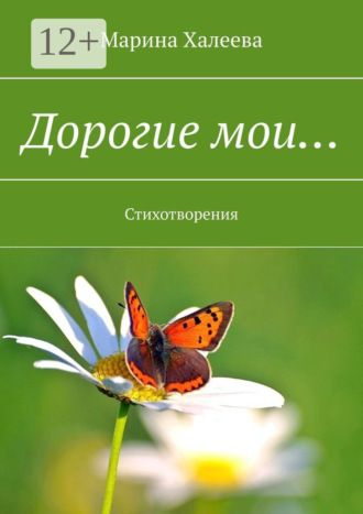 Марина Халеева. Дорогие мои… Стихотворения