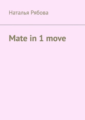 Наталья Рябова. Mate in 1 move