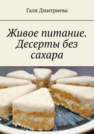 . Живое питание. Десерты без сахара