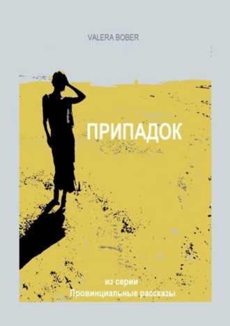 Valera Bober. Припадок