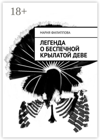 Мария Филиппова. Легенда о беспечной крылатой деве
