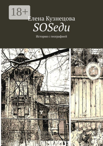 Елена Кузнецова. SOSеди. История с географией