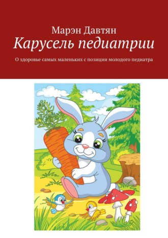 Марэн Давтян. Карусель педиатрии. О здоровье самых маленьких с позиции молодого педиатра