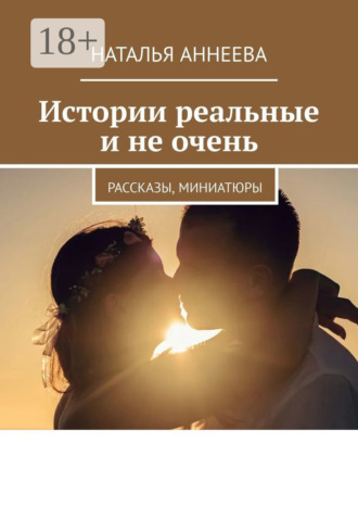 . Истории реальные и не очень. Рассказы, миниатюры