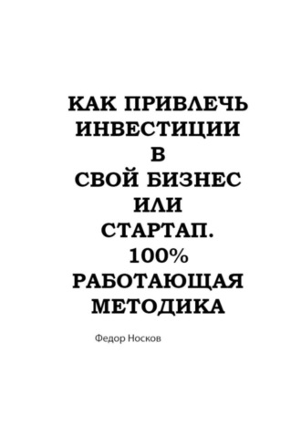 . Как привлечь инвестиции в бизнес или стартап. 100% работающая методика