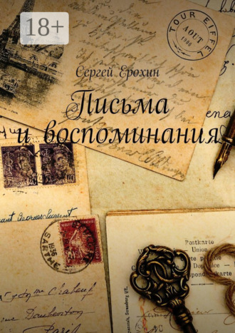 . Письма и воспоминания