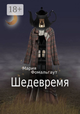 Мария Фомальгаут. Шедевремя