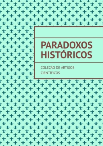 Андрей Тихомиров. Paradoxos históricos. Coleção de artigos científicos