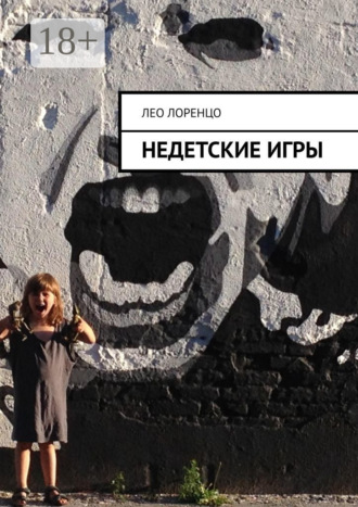 Лео Лоренцо. Недетские игры