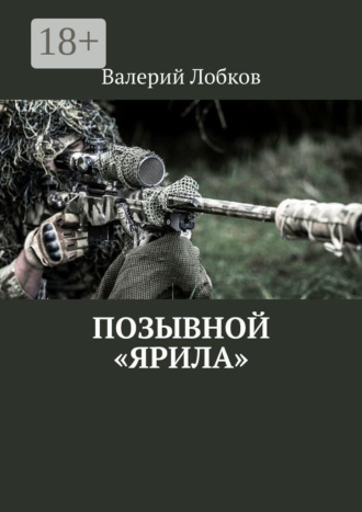 Валерий Лобков. Позывной «Ярила»