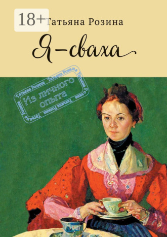 Татьяна Александровна Розина. Я – сваха. Из личного опыта