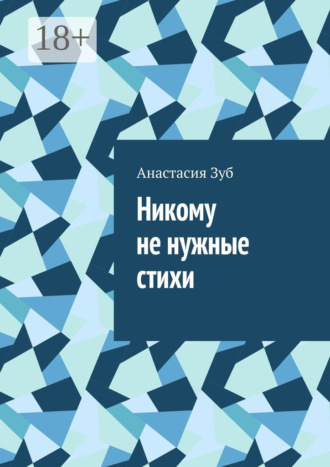 . Никому не нужные стихи