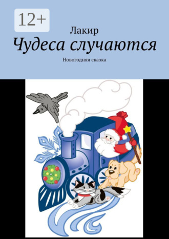 Лидия Киреенкова. Чудеса случаются. Новогодняя сказка