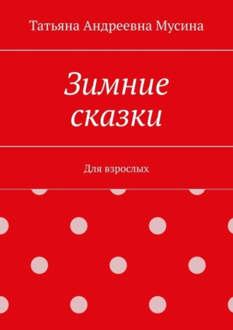 . Зимние сказки. Для взрослых
