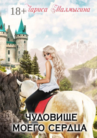 Лариса Малмыгина. Чудовище моего сердца