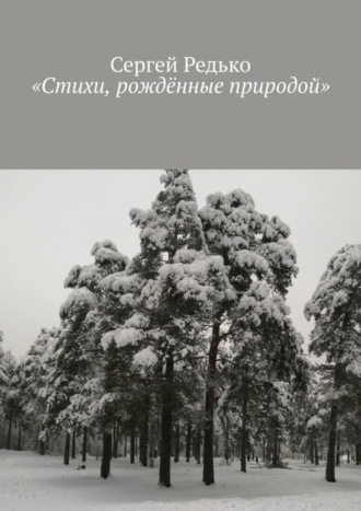 . «Стихи, рождённые природой»