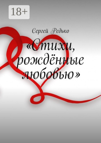 . «Стихи, рождённые любовью»