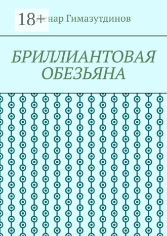 Ленар Гимазутдинов. Бриллиантовая обезьяна