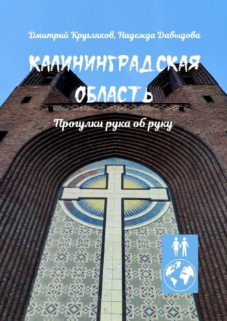 Дмитрий Кругляков. Калининградская область. Прогулки рука об руку