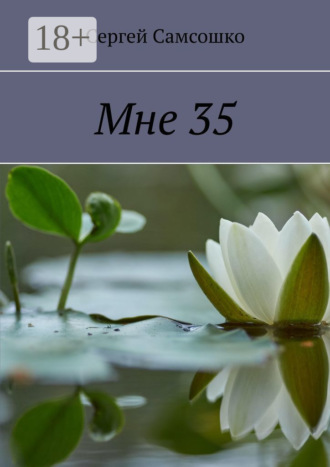 Сергей Самсошко. Мне 35