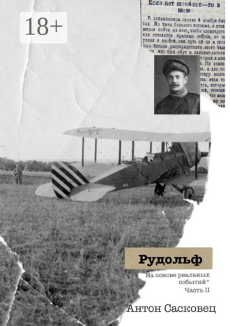 Антон Сасковец. Рудольф. На основе реальных событий. Часть 2