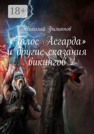 Николай Филиппов. «Голос Асгарда» и другие сказания викингов